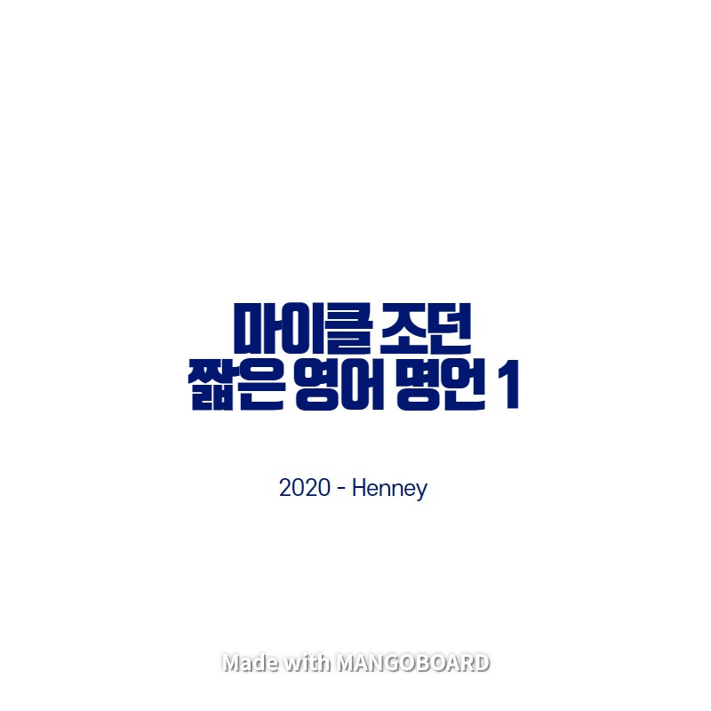 마이클 조던 짧은 영어 명언1