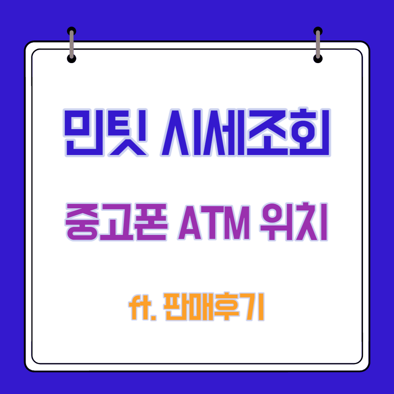 민팃 시세조회 중고폰 atm 위치 (ft. 판매 후기 )
