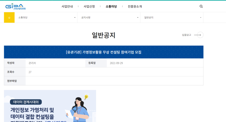 가명정보활용 무상 컨설팅 참여기업 모집 공고_과학기술정보통신부