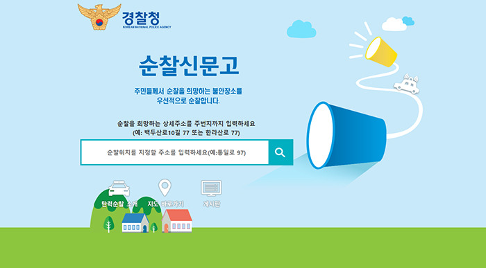 우범지역과 주민 불안을 없애주는 탄력순찰제 원하는 시간과 원하는 장소 순찰!