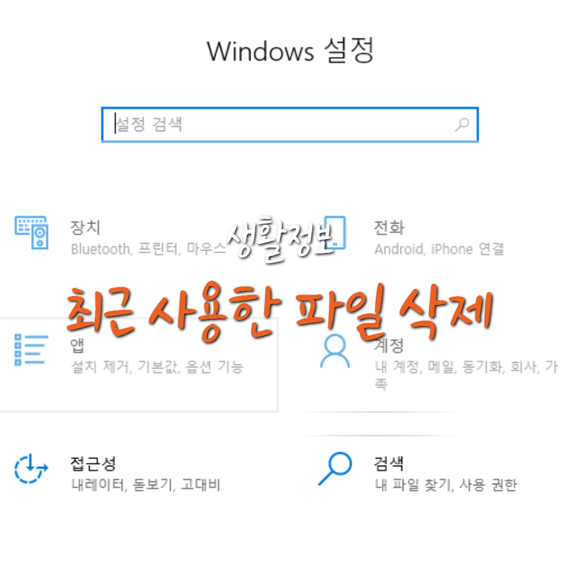 윈도우 최근 사용한 파일 / 작업 보기 삭제 및 숨기는 방법