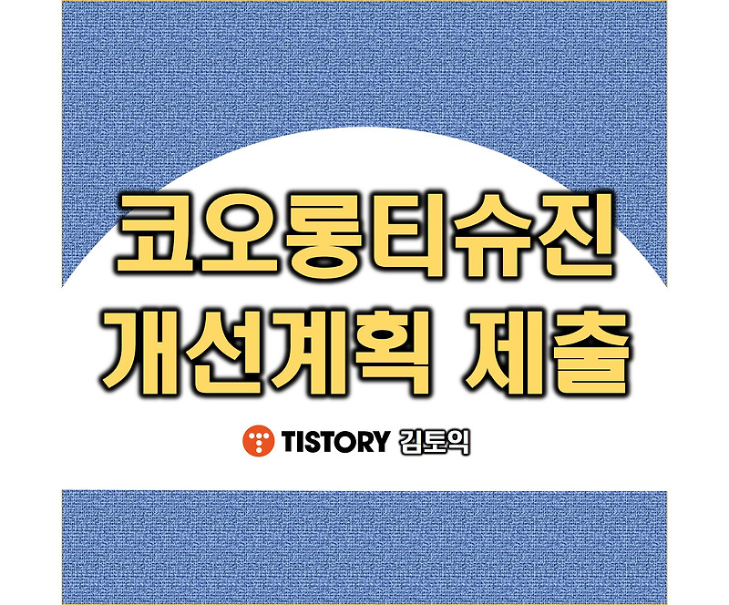 코오롱티슈진 개선계획 이행내역서 제출 완료