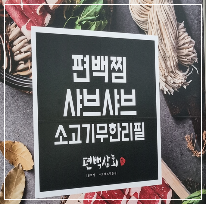 [하남 미사 맛집] 편백 상회 - 편백찜 샤브샤브 소고기 무한 리필 (feat. 놀이방) 11/5 방문