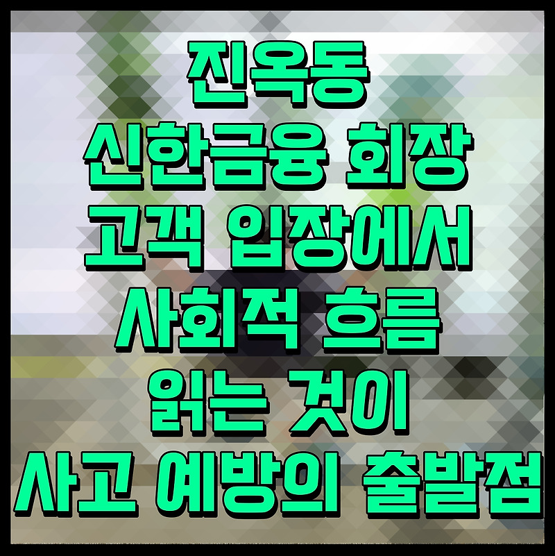 신한금융그룹 진옥동 회장 고객중심 긴급 점검회의