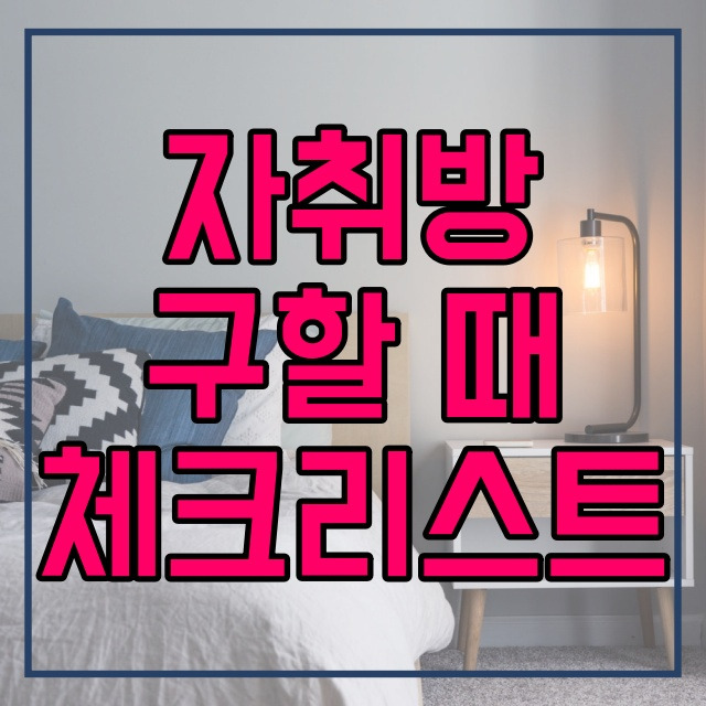 자취방 구하기 체크리스트 등기부등본 우선변제권 관리비 547