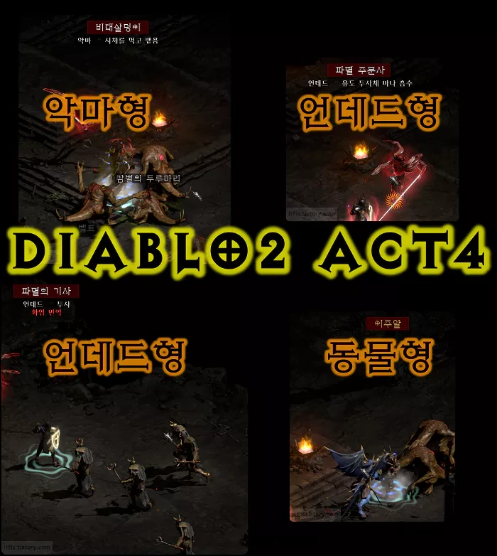 디아블로 2 레저렉션 몬스터들의 유형별 분류
