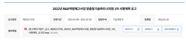 2022년 1차 중소기업 R&D역량제고사업(맞춤형 기술파트너) 시행계획 공고_중소벤처기업부
