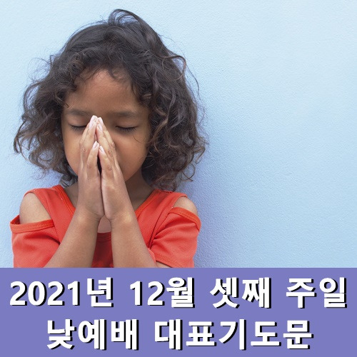 12월 셋째 주일낮예배 대표기도문