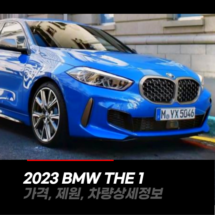 2023 BMW THE1 1시리즈 가격, 제원, 차량상세정보