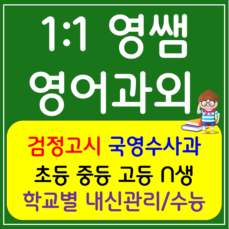 구평동 수학과외 도량동 영어과외 사회 과학 한국사 역사 전과목