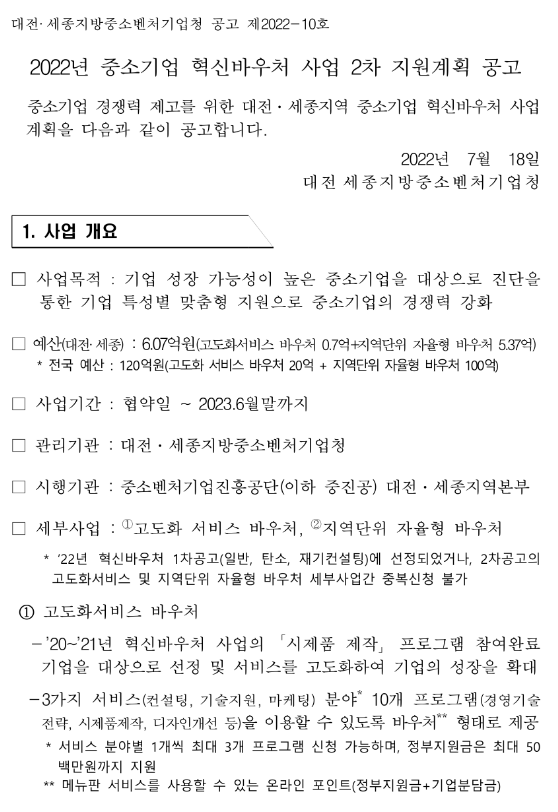 [대전ㆍ세종] 2022년 2차 중소기업 혁신바우처(고도화서비스 바우처ㆍ지역단위자율형 바우처) 사업 지원계획 공고