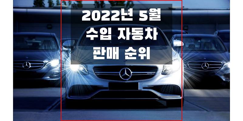 수입/외제 자동차 2022년 5월 판매량 및 판매 순위 (차량, 브랜드, 연료별 순위 정보)