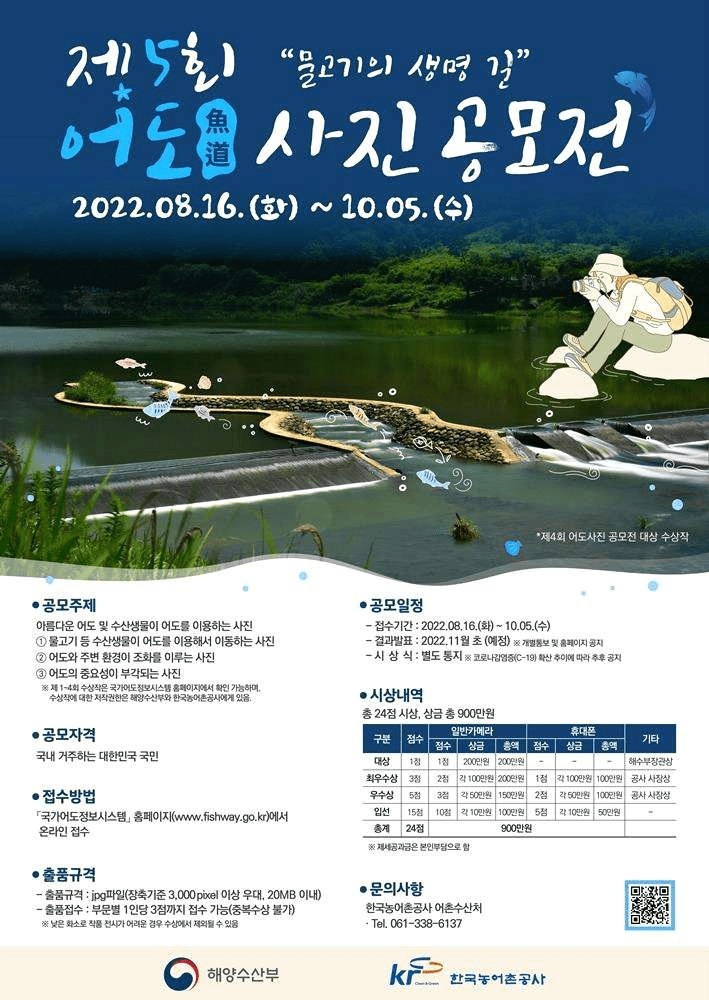 해수부, 제5회 '어도(魚道) 사진 공모전' 개최