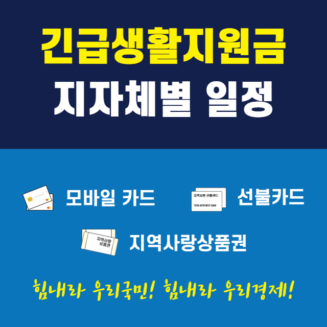 저소득층 긴급생활지원금 지원 금액 기준 및 지자체별 일정 (Feat. 복지로 대상자 조회)