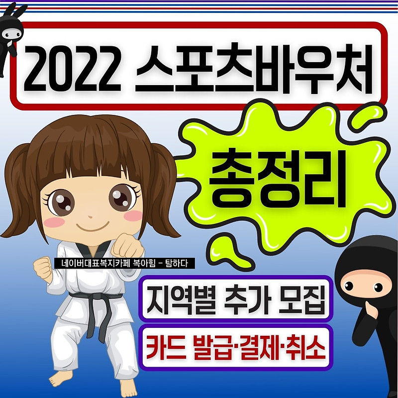 2022 스포츠바우처 신청, 카드발급 정리
