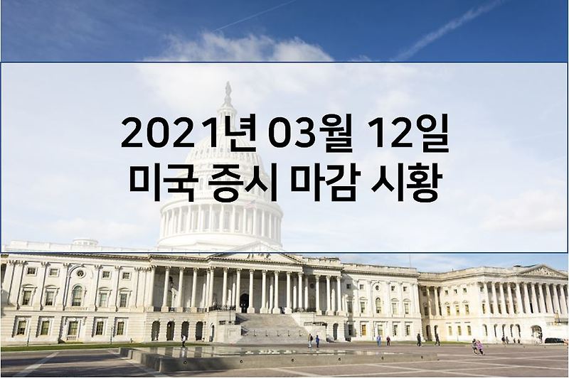 3월 12일 미국 증시 마감 시황(주말에 일어난 해외 이슈 - 알리바바 中 당국 사상 최대 벌금 검토, 미국 개인 투자자 일론머스크 소송, 새벽배송 마켓컬리 상장 추진, 미국 서머타임 시작)