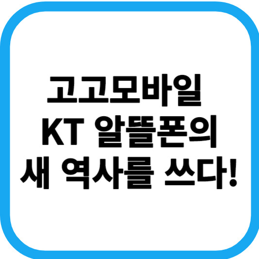 고고모바일 KT 알뜰폰의 새역사를 쓰다!