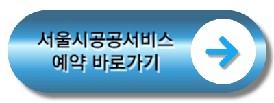 서울시공공서비스예약 - 구별 체육시설 안내 입니다~