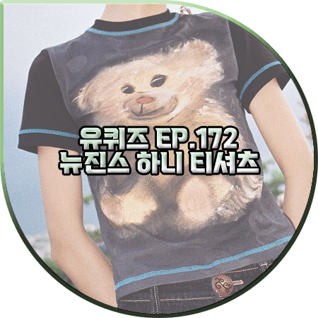 유퀴즈 172회 뉴진스 하니 티셔츠 :: CFIERCE 곰인형 프린트 티셔츠 : 하니 패션