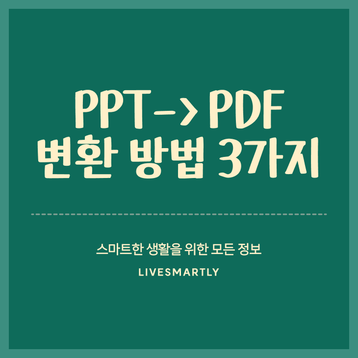 PPT PDF 변환 방법 3가지