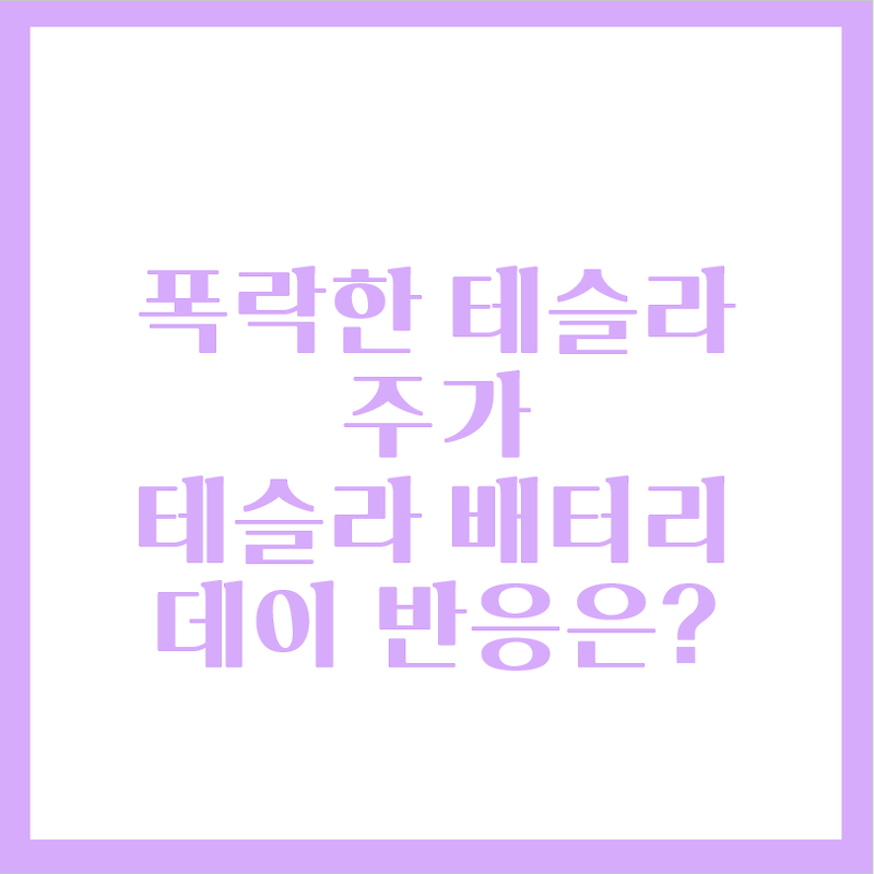 테슬라 주가 폭락, 다가오는 테슬라 배터리데이 주가 반응은?