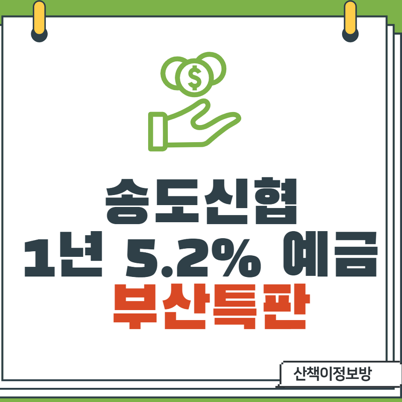 [부산특판] 송도신협 예금 5.2%_온라인/비대면가능