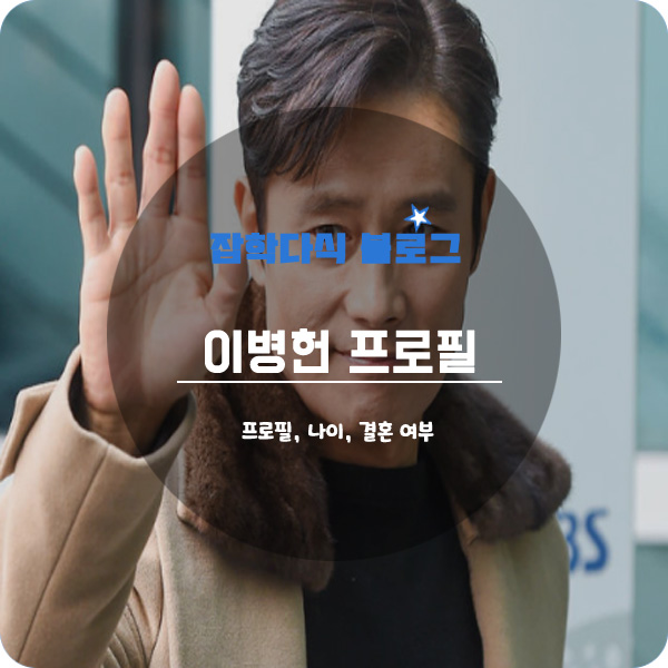 배우 이병헌 프로필, 나이, 키, 이민정, 결혼, 드라마, 영화