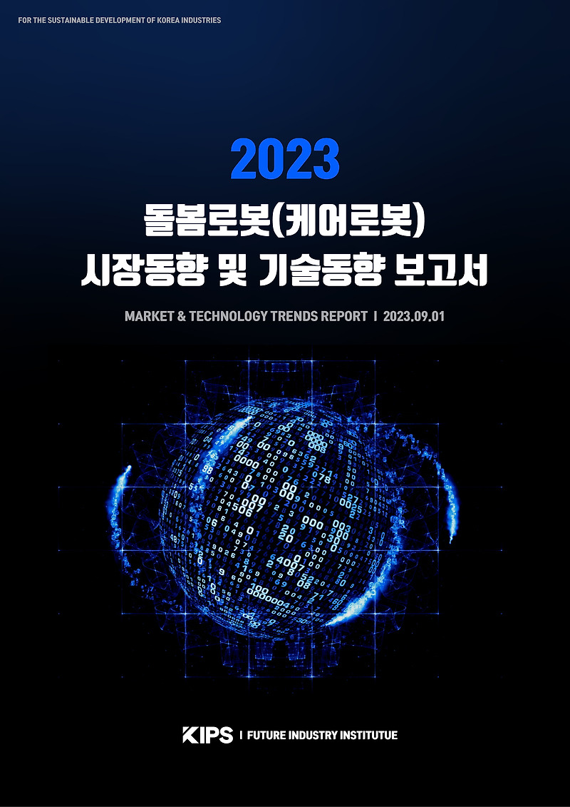 [PDF] 2023 돌봄로봇(케어로봇) 시장동향 및 기술동향 보고서
