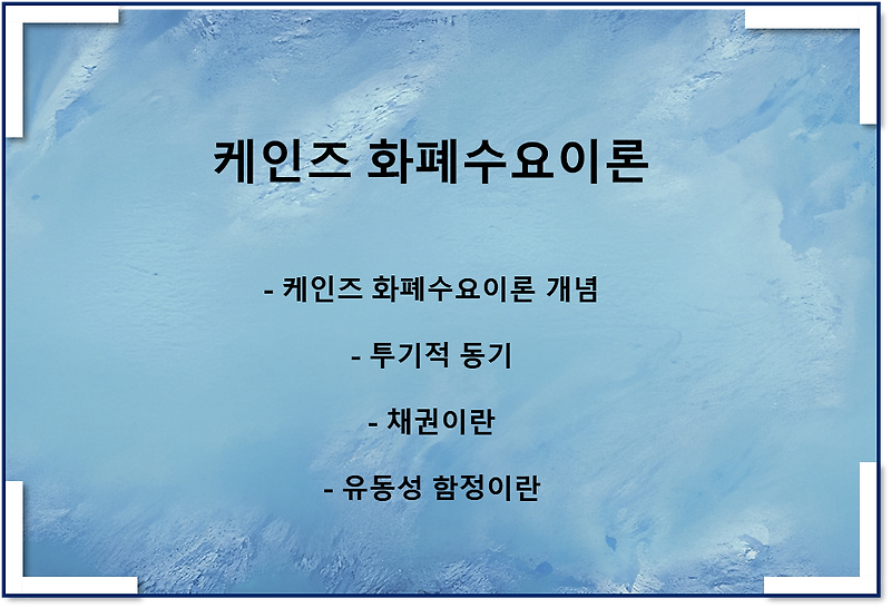 케인즈 화폐수요이론(투기적 동기, 유동성 함정)