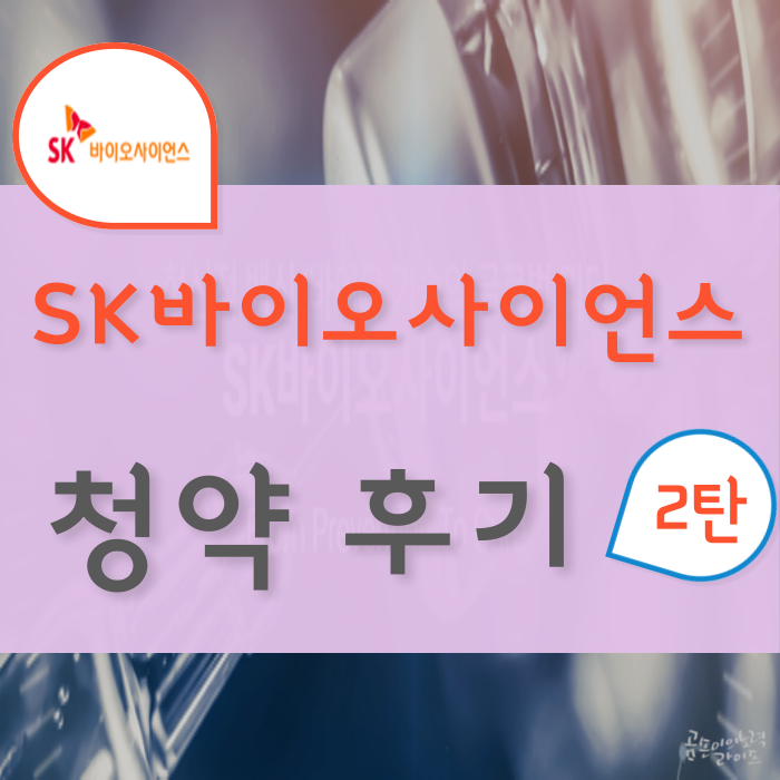 SK바이오사이언스 공모주 청약 후기(2탄)