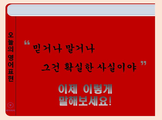 Believe it or not - '믿거나 말거나'는 영어로 이렇게 표현합니다!