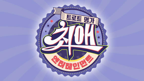 최애엔터테인먼트 재방송 장윤정의 트로트 아이돌의 운명은?