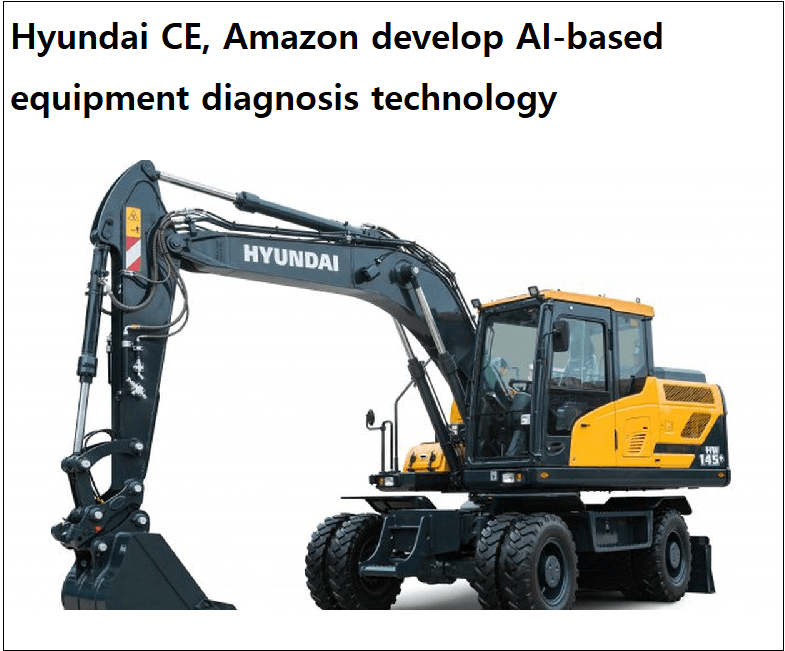 현대건설기계, 아마존웹서비스와 ‘건설장비 AI 고장 진단 기술’ 개발 Hyundai CE, Amazon develop AI-based equipment diagnosis technology