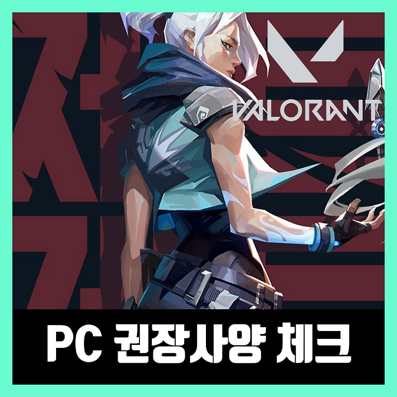 발로란트 사양 체크 VALORANT