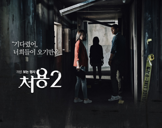 [한국드라마] 2015 귀신보는 형사, 처용 시즌2 (오지호,전효성,하연주,주진모)