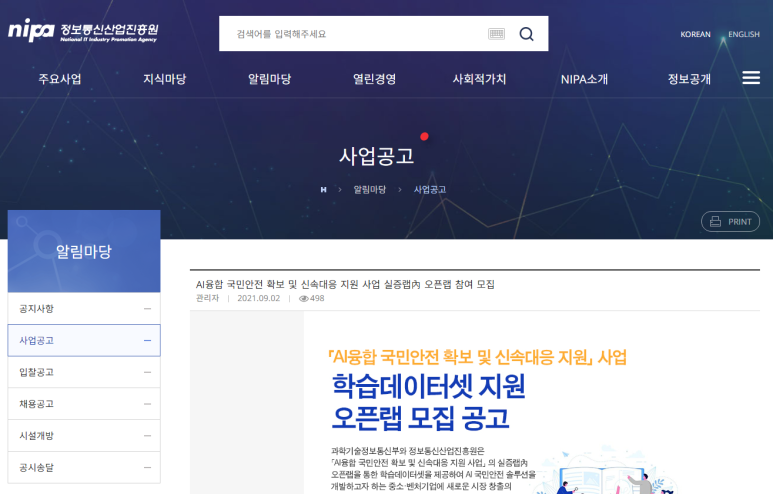 2021년 과학기술정보통신부 AI융합 국민안전 확보 및 신속대응 지원사업 학습데이터셋 지원 오픈랩 모집 공고