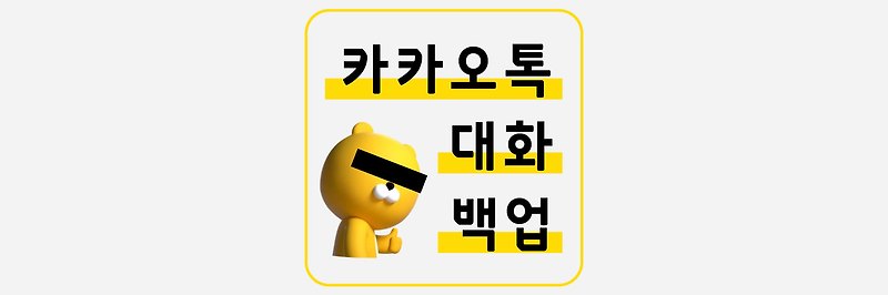 [카카오톡] 기기 변경 시 대화 내용 및 미디어 데이터 백업하기
