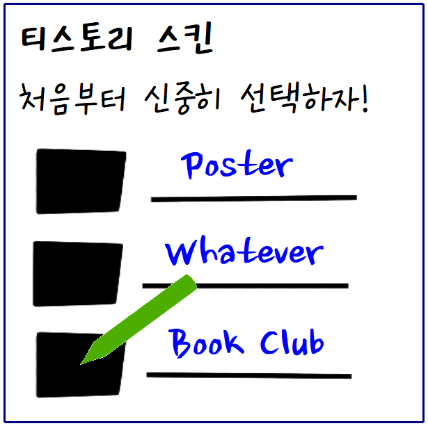 티스토리 반응형 스킨 Poster, Whatever, Book Club 비교 선택