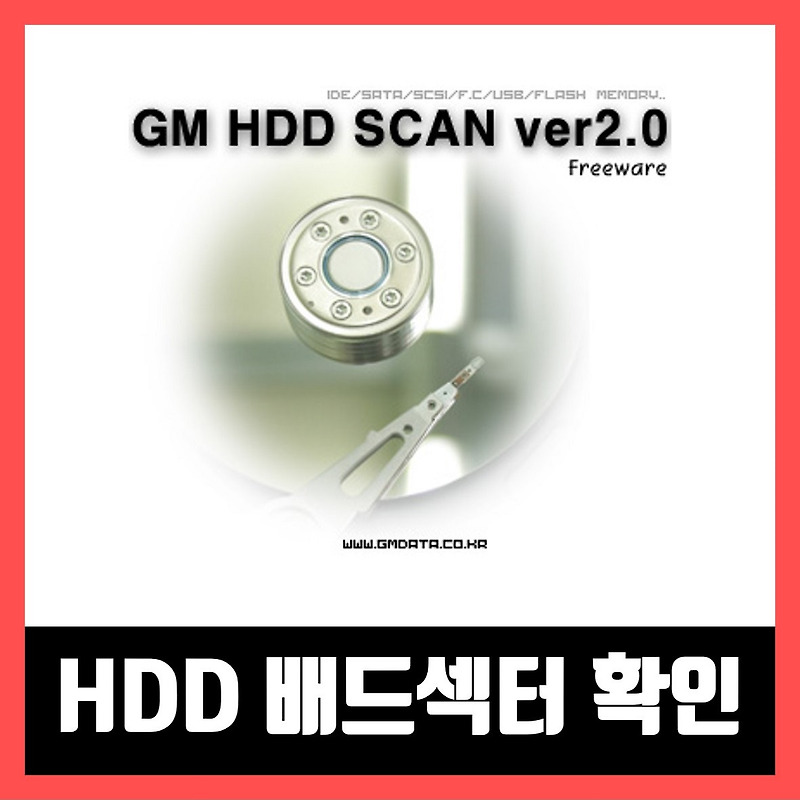 HDD 하드디스크 배드섹터 확인 및 검사 프로그램 사용 방법