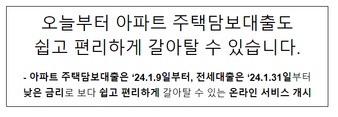 오늘부터 아파트 주택담보대출도 쉽고 편리하게 갈아탈 수 있게 됩니다.
