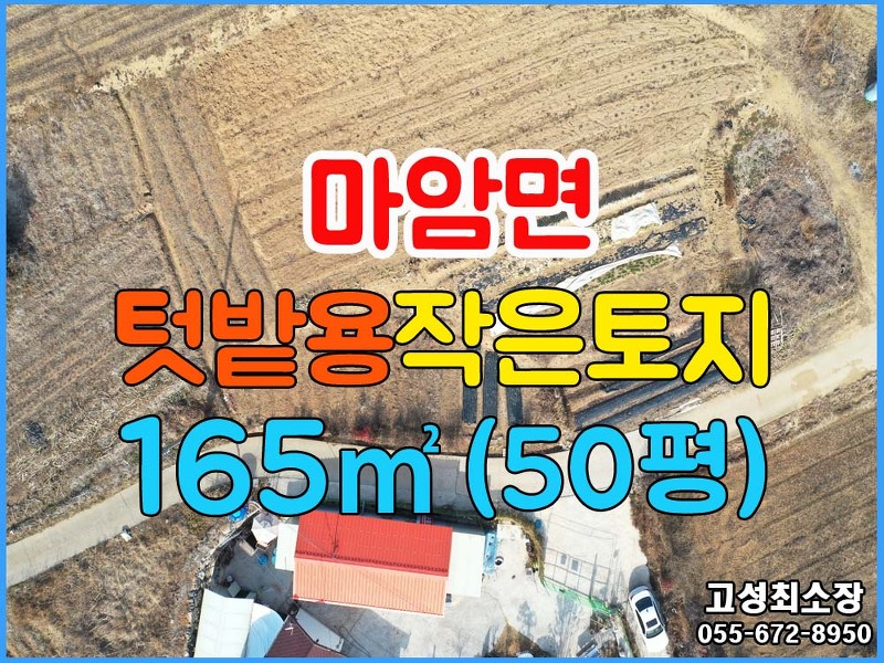 (마암면) 경남고성군부동산 작은토지 주말텃밭용으로 추천 1000만원