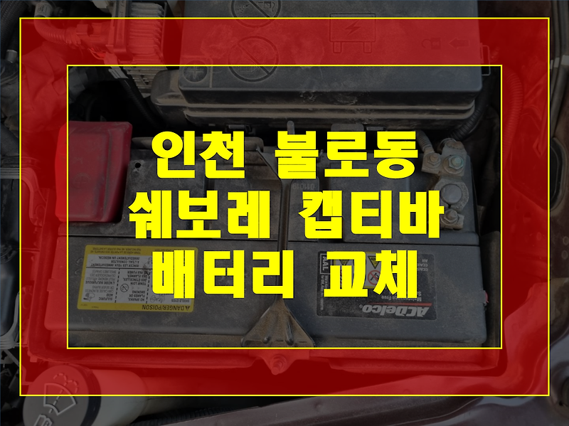 인천 서구 불로동 자동차 배터리 방전 캡티바 밧데리 출장교체