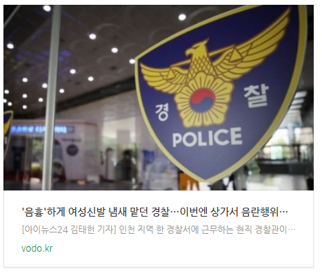 '음흉'하게 여성신발 냄새 맡던 경찰…이번엔 상가서 음란행위로 또 적발