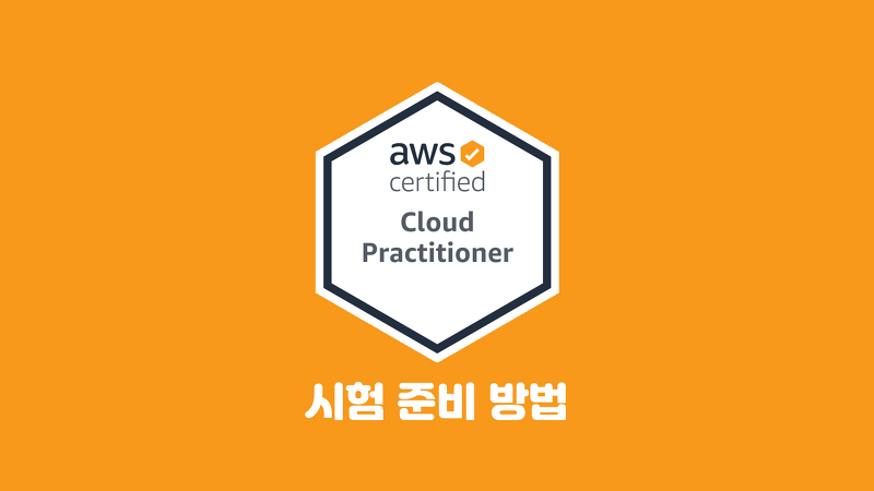 AWS Certified Cloud Practitioner 자격증 시험준비 방법