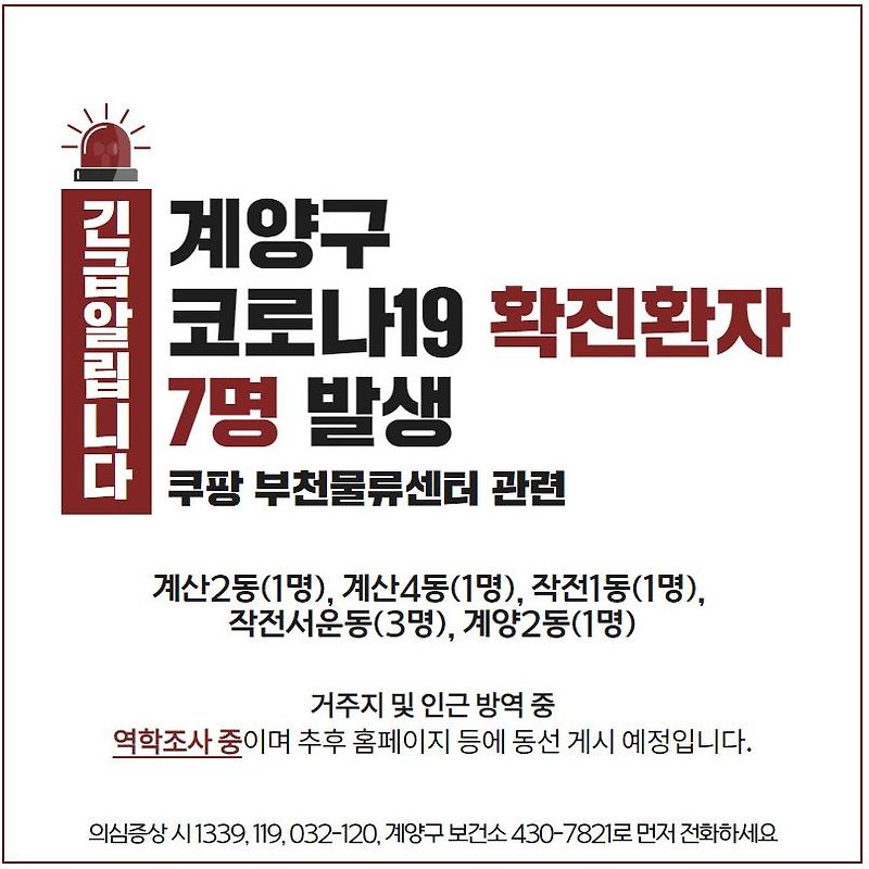 계양구 13-19번 쿠팡물류센터 코로나19 확진자 추가 7명 발생..계산2동,계산4동,작전서운동,계양2동