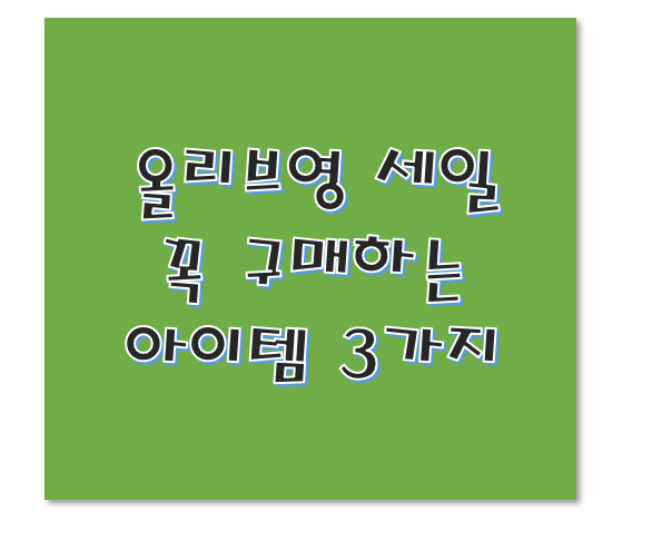 코덕이 좋아하는 올리브영 세일 품목들 (찐후기)
