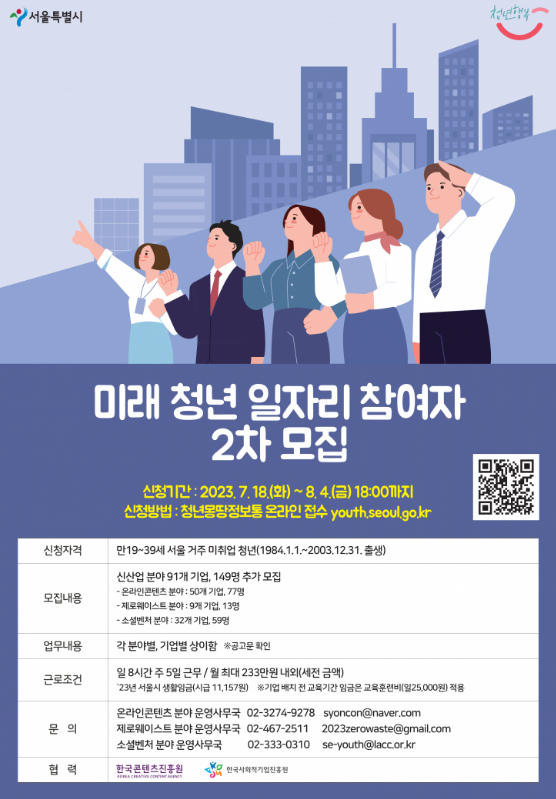 [서울특별시] 미래 청년 일자리 참여자 2차 모집 중! 신청 자격, 방법 등 알아보아요
