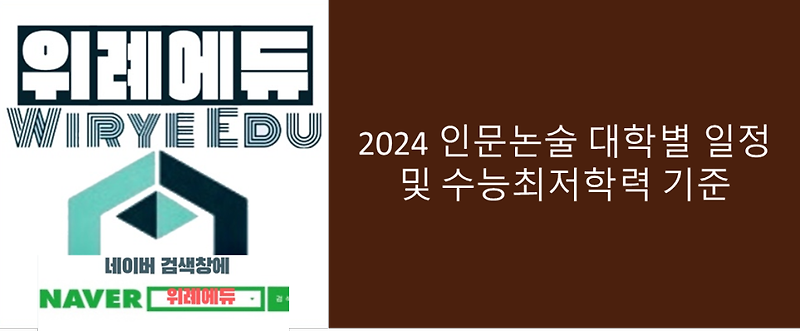 2024 인문논술 대학별 일정 및 수능최저학력 기준
