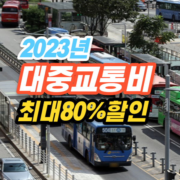 2023년 대중교통 최대 80% 할인, 고물가 시대 교통비 절약 하는