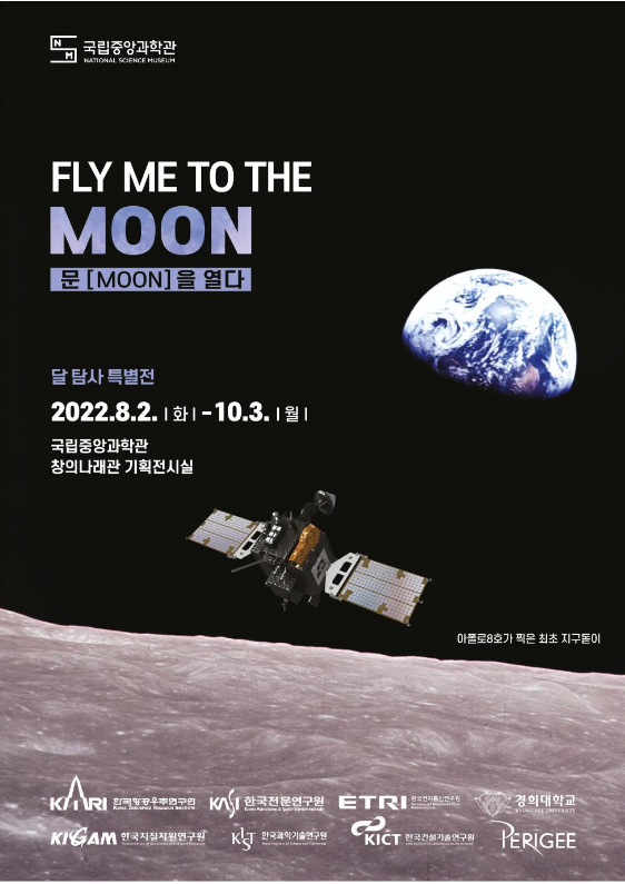 국립중앙과학관, ‘다누리’ 발사 기념 '달 탐사 특별전' 개최